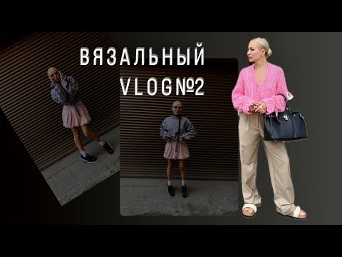 Видео: ВЯЗАЛЬНЫЙ ВЛОГ/VLOG №2: process зефирный кардиган и юбка- баллон #knitting