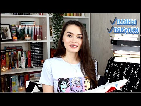 Видео: КНИЖНЫЕ ПОКУПКИ, ПЛАНЫ, ГРОЗДЬЯ ГНЕВА И МОЯ БОЛТОВНЯ...
