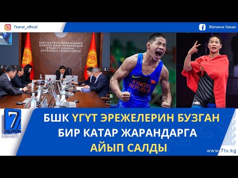 Видео: ТҮШКҮ ЖАҢЫЛЫКТАР 28.10.25. ДҮЙНӨ ЧЕМПИОНАТЫНДА ӨМҮРБЕК АСАН УУЛУ КҮМҮШ МЕДАЛГА ТАТЫДЫ