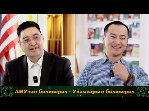 Видео: №6 Боловсрол ба Ухамсар | УХАМСРЫН ХҮЧ | MIND POWER Подкаст