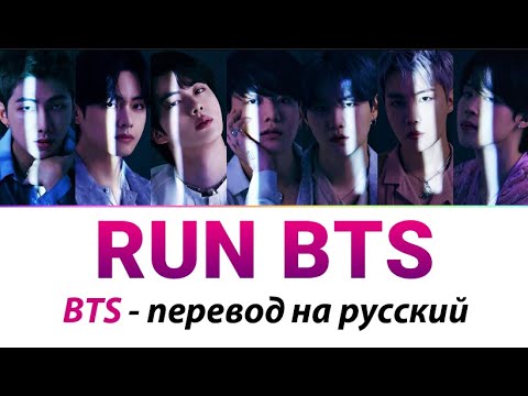 Видео: BTS - Run BTS! ПЕРЕВОД НА РУССКИЙ (рус саб)