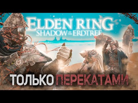 Видео: Элден ринг только перекатами! +DLC I Elden Ring Shadow of the Erdtree