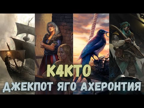 Видео: Совместный гайд #33. k4kto. Джекпот Яго Ахеронтия. Collab Guide. Jackpot Yago Acherontia. Gwent.