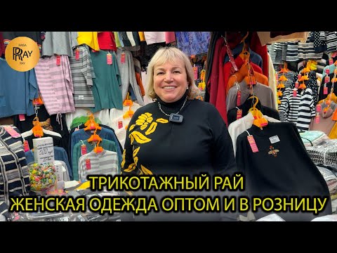 Видео: ТРИКОТАЖНЫЙ РАЙ🥰 ЖЕНСКАЯ ОДЕЖДА🎀 СТИЛЬНО И УДОБНО🔥 ОПТ И РОЗНИЦА💥 ТК Садовод. Москва