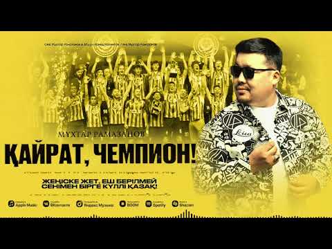 Видео: Жаңа ән. "Қайрат, чемпион!"
