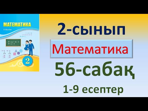 Видео: Математика 2-сынып 56-сабақ. Жиындарды құру және жіктеу.                1-9 есептер