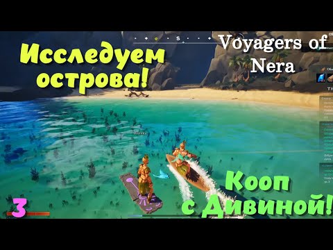 Видео: Voyagers of Nera ➤ Исследуем острова! Кооп с Дивиной! (эпизод 3)
