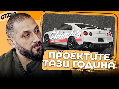 Видео: GTZone CAST | "Нещата са свинщина на колела!"- Shondy’s Garage