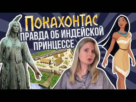 Видео: Покахонтас: трагедия индейской принцессы