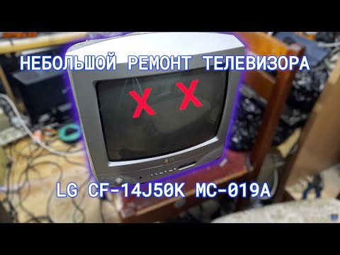 Видео: Небольшой ремонт телевизора LG CF-14J50K MC-019A, неправильно или вообще не работают кнопки.