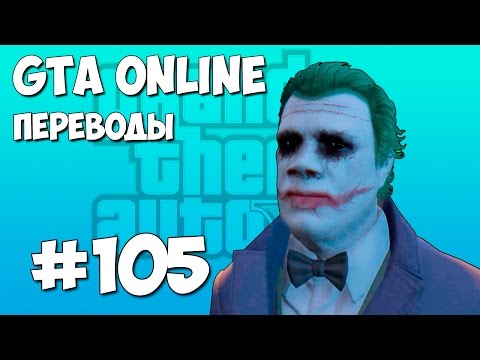 Видео: GTA 5 Смешные моменты (перевод) #105 - Джокер, Хэллоуин, Маньяк