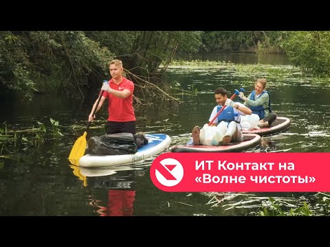 Видео: ИТ Контакт на "Волне Чистоты"