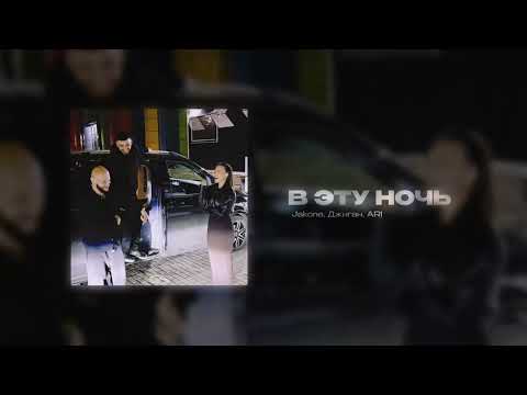 Видео: Jakone, Джиган, ARI - В эту ночь