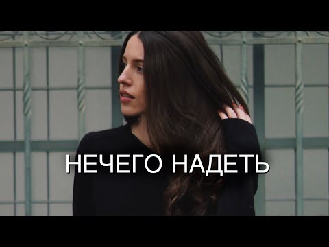 Видео: Нечего Надеть❓Расхламление🙅🏻‍♀️Как одеваться💡Что посмотреть 🎥