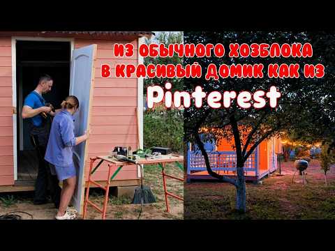 Видео: ИЗ ХОЗБЛОКА В ДАЧНЫЙ ДОМИК / ВЫРАВНИВАЕМ УЧАСТОК / Делаю цветники / Обустройство дачи