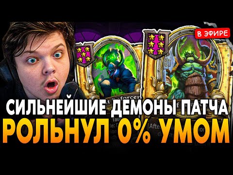 Видео: САМЫЙ СИЛЬНЫЙ ЗАНОС на ДЕМОНАХ в ПАТЧЕ! УМОМ РОЛЬНУЛ 0% SilverName Сильвернейм Hearthstone