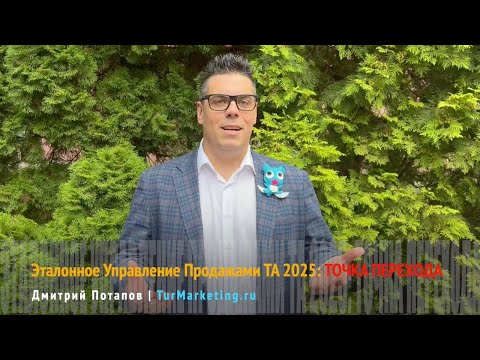 Видео: Эталонное Управление Продажами 2025: ТОЧКА ПЕРЕХОДА