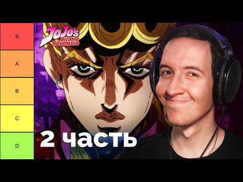 Видео: Композитор РАЗНОСИТ опенинги JOJO (часть 2) || МУЗЫКАЛЬНЫЙ ТИР-ЛИСТ