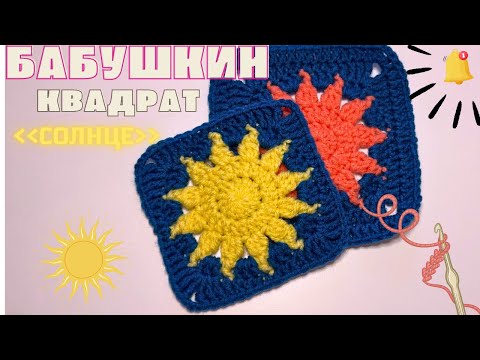 Видео: Бабушкин квадрат «Солнце»/ Квадрат крючком