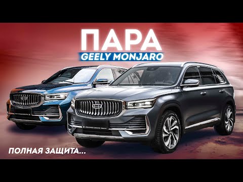 Видео: ЧЕГО НЕ ХВАТАЕТ GEELY MONJARO? Одинаковые автомобили на разный комплекс работ.