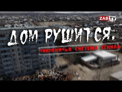 Видео: Аварийный дом в Борзе: надвигающаяся трагедия