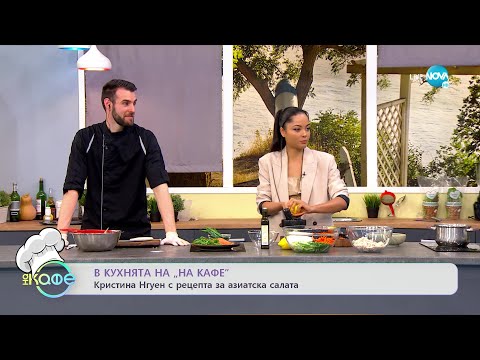 Видео: Кристина Нгуен с рецепта за азиатска салата - „На кафе” (24.06.2022)