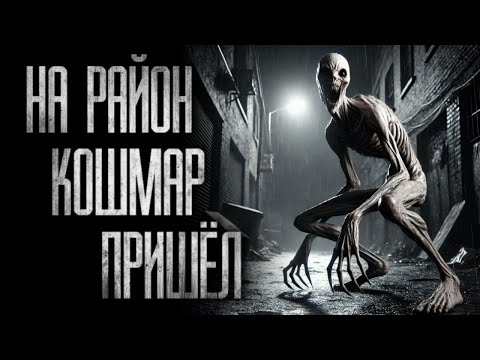 Видео: НА РАЙОН KOШMAP ПРИШЁЛ... Страшные истории на ночь