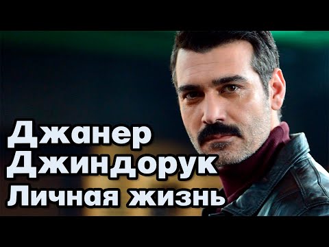 Видео: Джанер Джиндорук - личная жизнь и биография.