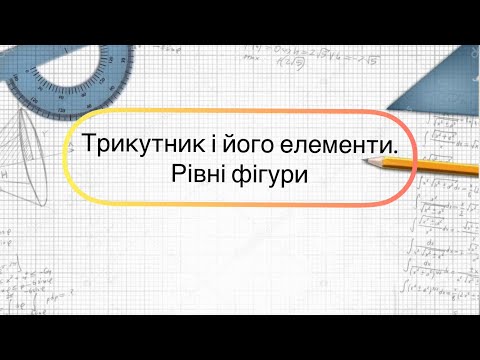 Видео: Геометрія 7 клас. №7. Трикутник і його елементи. Рівність фігур