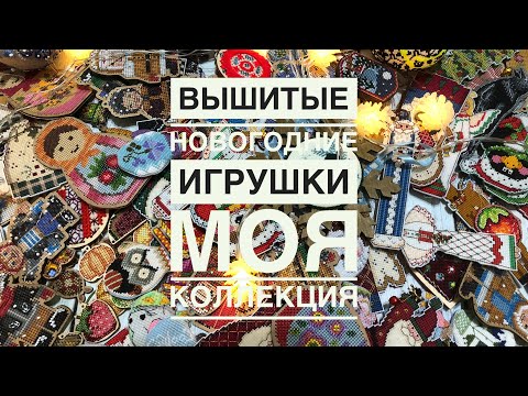 Видео: Вышитые новогодние игрушки/Моя коллекция