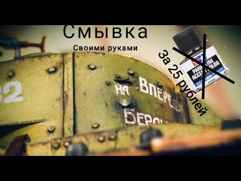 Видео: Самодельная химия.1 Смывка. #Моделизм.