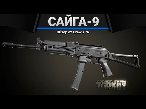 Видео: Сайга-9 9x19 | Escape from Tarkov | Зато не с топором!