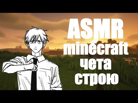 Видео: АСМР minecraft [10] чета строю 2.0