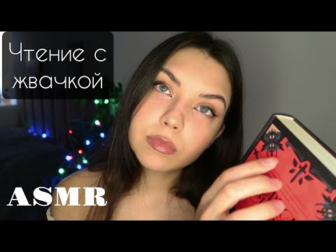 Видео: АСМР🥰 ASMR/ Чтение с Жвачкой/ Звуки Рта Влажные и Липкие/ Неразборчивый Шепот