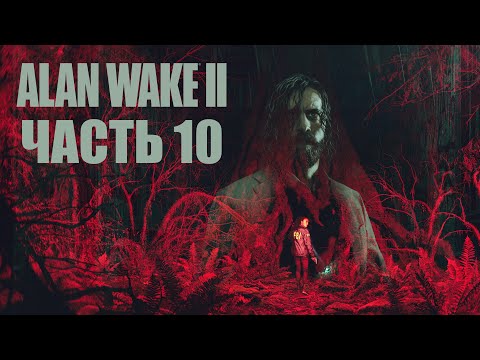 Видео: Alan Wake 2 [PS5] - Часть 10