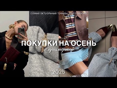 Видео: ПОКУПКИ НА ОСЕНЬ 2025 / тренды этой осени / покупки на осень с WB 🍂