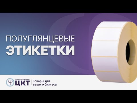 Видео: Термотрансферные этикетки ПГЛ (полуглянцевые), где используются, основные характеристики