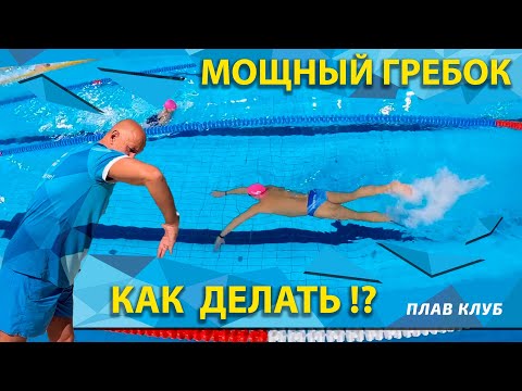 Видео: Мощный гребок. Как его делать?