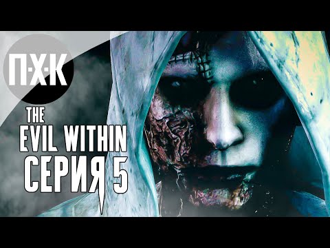 Видео: The Evil Within — Серия 5: Творение Рувика.