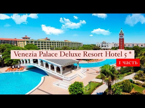 Видео: Venezia Palace Deluxe Resort Hotel 5*, Турция, Анталия, 1 часть