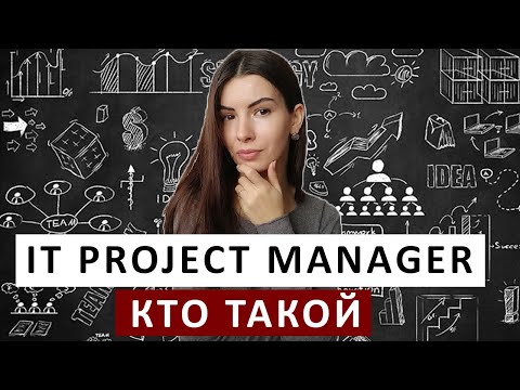 Видео: IT PROJECT MANAGEMENT | Чем занимается Проджект менеджер, какие навыки нужны для IT Project manager