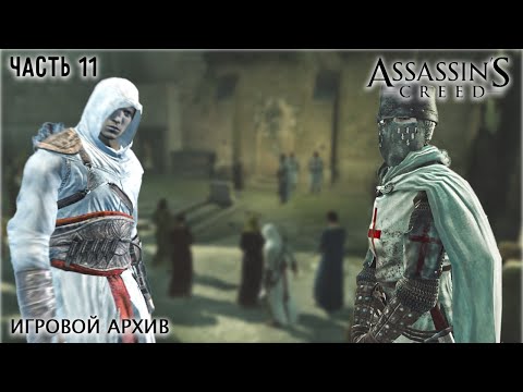Видео: Прохождение. Assassin's Creed 1(2007). Часть 11. Мария Торпе – член ордена [PS3, 720p, 60fps]