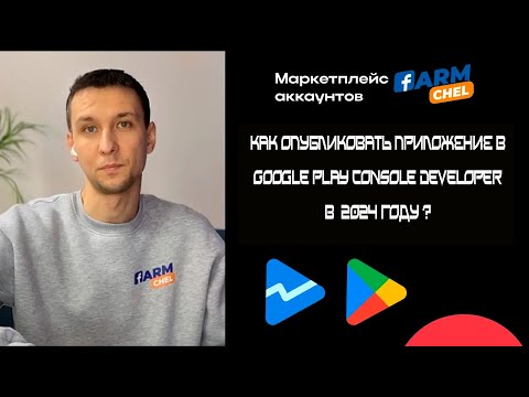 Видео: Как опубликовать приложение в Google Play console developer В  2024 году ?