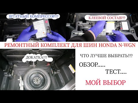 Видео: ремонтный набор шин honda n wgn Custom