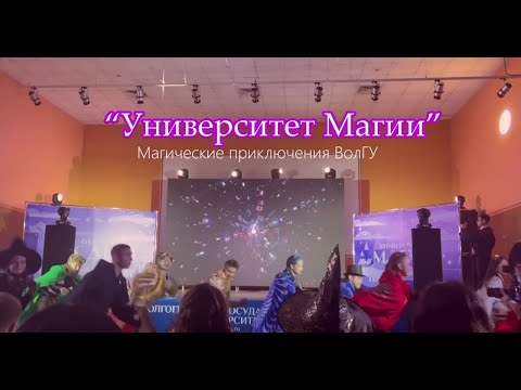 Видео: 🧙‍♂️ Я стала волшебницей?🔮 Волшебный выезд: Форум ВолГУ  "Университет Магии" - влог из мира магии!