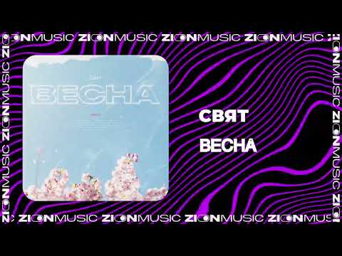 Видео: Свят - Весна