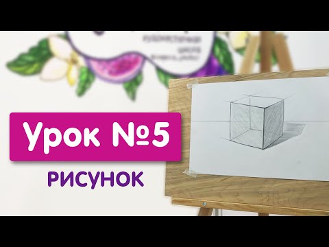 Видео: Урок №5. Рисунок | Рисунок геометрических тел. Понятие о перспективе - перспектива плоскости, куба