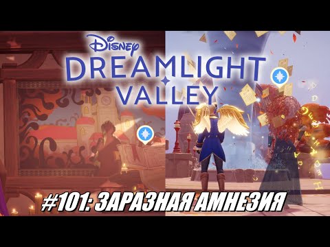 Видео: [Rus] Летсплей Disney Dreamlight Valley. #101 - Заразная амнезия