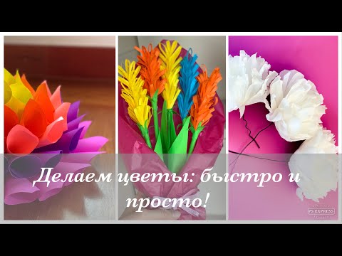 Видео: Как быстро сделать цветы из подручных материалов. 8 простых способов.