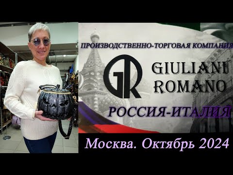 Видео: 20. Обзор новых кожаных женских сумок от GIULIANI ROMANO. Москва. Октябрь 2024.